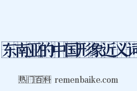 东南亚的中国形象近义词是什么意思的图片